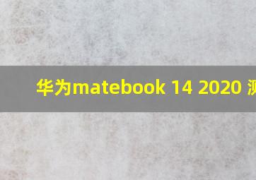 华为matebook 14 2020 测评